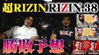 【超RIZIN\u0026RIZIN38】朝倉未来vsメイウェザーなど各試合の展開を予想！！