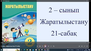 2 сынып Жаратылыстану 21 сабақ