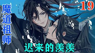 《魔道祖师》之迟来的羡羡19集魏无羡靠在蓝忘机的怀里，不知是不是夜晚的原因，蓝忘机平时冷漠如玉的脸上竟隐隐有了一丝笑容，很淡，也很快就消失了，好像完全是人的错觉。#忘羡#魔道祖师#蓝忘机#魏无羡