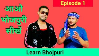 आओ भोजपुरी सीखें Learn Bhojpuri