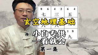 玄空地理基础，小白专供，一学就会，上集：雷大壮