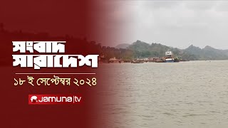 সংবাদ সারাদেশ | Songbad Saradesh | 5 PM | 18 September 2024 | Jamuna TV