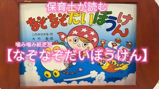 ❤️保育士が読む（噛み噛み紙芝居）【なぞなぞだいぼうけん】読み聞かせ　#絵本　#紙芝居　#子供　#こども　#子ども　#読み聞かせ　#寝かしつけ　#知育　#保育園　#幼稚園 #教育　#成長