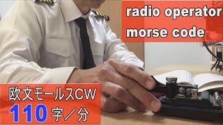 【第１級無線通信士が打つモールス信号】電気通信術の練習で、欧文ＣＷを叩いてみました。モールスの受信練習をしてみませんか(practice for radiotelegraph operator)