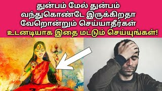 துன்பம் மேல் துன்பம் வருகிறதா என்ன செய்யவேண்டும் தெரியுமா?