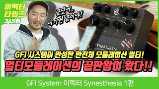 EffectorTimes 345회 GFI System 이펙터 Synesthesia 1편