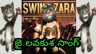 Swing zara song video by talking tom | jai lava kusa video songs -NTR, Tamannaah | Devi sri prasad