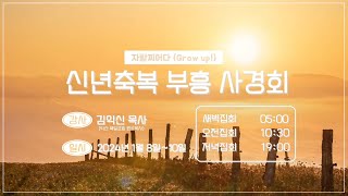 2024. 01. 08. 신년축복성회 첫째날 저녁 - 김익신 목사(익산 북일교회 원로목사) / 골로새서 1 : 4 ~ 5 / 하나님께서 하늘에 나를 위해 마련해두신 소망을 기억하라