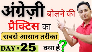 English Speaking Practice कैसे की जाती है? English Speaking Course Day 25 | Spoken English Guru