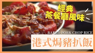 【港式焗豬扒飯】🍅屋企都整到茶餐廳風味 | 經典傳統港式焗豬扒飯，濃香茄汁、肉質鮮嫩，簡單易做 | 簡易食譜 Baked Pork Chops with Fried Rice #煎炸烤焗 #夠鐘開飯