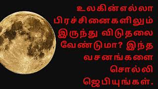 உலகின் பிரச்சினைகளிலிருந்து விடுபட ஜெபிக்க வேண்டிய வசனங்கள். | psalm | JESUS | Online church