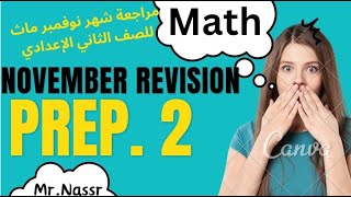 مراجعة ماث شهر نوفمبر للصف الثاني الإعدادي  Math November Revision algebra and geometry prep. 2