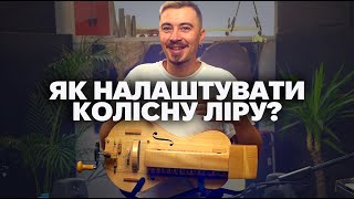 ЯК НАЛАШТУВАТИ ЛІРУ?