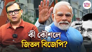 Delhi Election 2025 | কীভাবে গোল বাঁচালেন মোদী-অমিত শাহ? | Explained