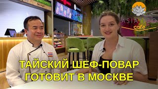 Тайский обед в Москве | Тайский шеф-повар готовит в ТЦ Европейский