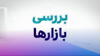 امروز در بازارها چه گذشت؟