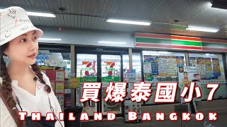 ~三嚴倆語 走進泰國~買爆泰國SEVEN-ELEVEN 泰好逛泰好買泰便宜的泰國小7#Bangkok#泰國自駕遊#泰國自由行#Thailand