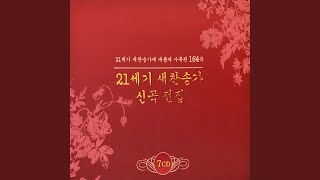 가나의 혼인 잔치 (136장)