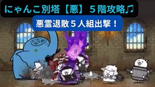 【にゃんこ大戦争】にゃんこ別塔【悪】５階❣️悪魔退治軍団で攻略♫