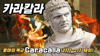 로마의 폭군 카라칼라(Caracalla, 211~217 재위) 황제