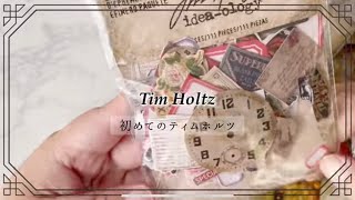 【unboxing】ティムホルツを購入 │ TimHolz 購入品記録