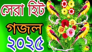 best bangla gojol 2025 | new islamic song bangla | নিউ ইসলামিক গজল বাংলা 🔥 ২০২৫ ইসলামিক গজল বাংলা 🔥