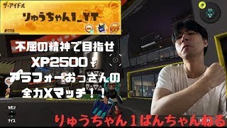 【目指せXP2500！】アラフォーだってまだまだやれる！エンジョイ勢の全力Xマッチ！！【スプラトゥーン3】