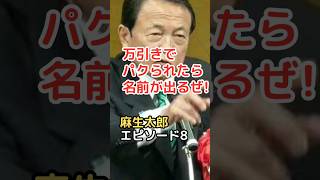 麻生太郎 エピソード 8  万引きでパクられたら名前が出るぜ!　#shorts  #麻生太郎  #雑学