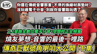 燒友夢想!! 音響的最後一哩路!! 全數位電子分音+空間校正全頻寬!! 傳奇巨獸號角喇叭大公開!! 你還在傳統音響那套不停的換線材與墊材?VAS 銘言錄： 沒玩過電子分音別說你音響路玩透了!!