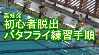 高知発　初心者脱出バタフライ