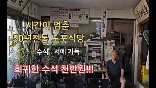 50년 전통 노포식당에서 시간여행 냉면식사후 애장품 천만원짜리 수석 구경