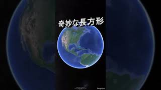 【奇妙な長方形】グーグルアースで見つけた不思議 Find on google earth