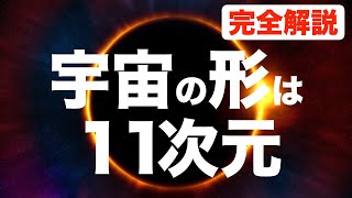 【宇宙の大きさ】宇宙の形は１１次元「完全解説」