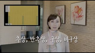 작품을 볼때 흔히 말하는 추상, 구상, 반추상의 구분법을 알려드립니다~