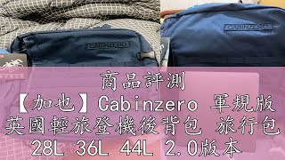 商品評測 【加也】Cabinzero 軍規版 英國輕旅登機後背包 旅行包 28L 36L 44L 2.0版本