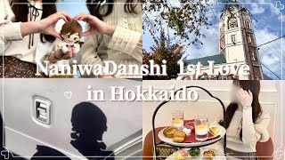 現場vlog┊なにわ男子 1st Love in北海道🍨🥛前編(小樽編)