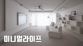 🏢 25년 된 아파트,  심플하고 모던하게 미니멀라이프를 위한 공간으로 재탄생 했습니다!