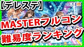 【デレステ攻略】MASTERフルコン難易度ランキング【アイドルマスター シンデレラガールズスターライトステージ】