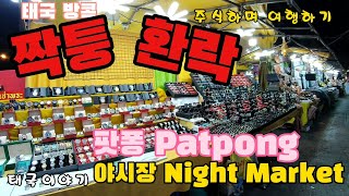 태국 '짝퉁'시장의 원조 \u0026 '아고고바'의 '환락' 이 공존하는  팟퐁 Patpong