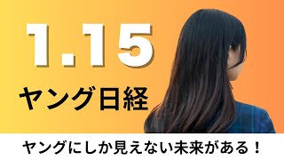 1月15日（水）｢動物占い｣令和のマーケに新旋風？、スマホ「圏外」衛星で解消【ヤング日経】