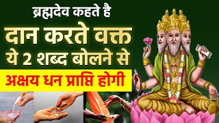 ब्रह्मदेव कहते है दान करते वक्त ये 2 शब्द बोलने से अक्षय धन की प्रप्ति होती है | गरुड़ पुराण