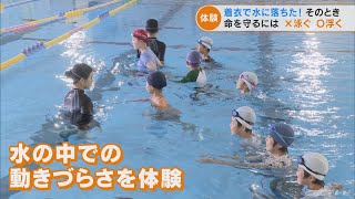 水難事故から子どもたちを守れ　服を着たまま水に落ちたら「泳がず浮いて」　愛知で水泳教室(2022/7/19)