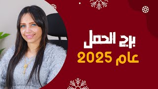 التوقعات السنوية لـبرج الحمل فـ عام 2025 | ندى عادل