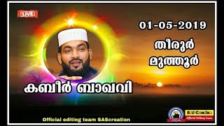 ഉസ്താദ് അഹമ്മദ് കബീർ ബാഖവിയുടെ പ്രഭാഷണം  01-05-2019 തിരൂർ, മുത്തൂർ