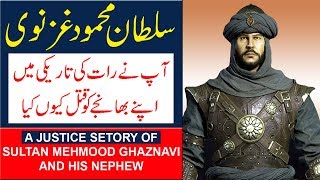 The Justice Of Sultan Mahmood Ghaznavi | سلطان محمود غزنوی کا انصاف | In Hindi/Urdu