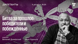 Битва за прошлое: победители и побеждённые / Дилетанты // 09.12.2022