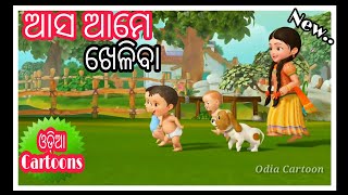 Asa Ame kheliba Remake Odia Cartoon song Anganwadi (Odia Cartoon ) || ଆସ ଆମେ ଖେଳିବା ||