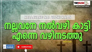 നല്ലവനേ നൽവഴി കാട്ടി | NALLAVANE NAL VAZHI KAATTI | TRACK