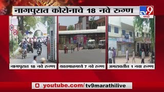 Corona Breaking | विदर्भाची चिंता वाढवणाऱ्या बातम्या - TV9