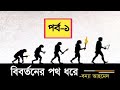 bibortoner poth dhore bonna ahmed part 1 bangla audio book